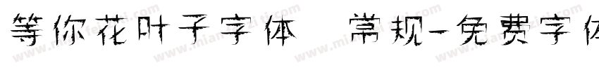等你花叶子字体 常规字体转换